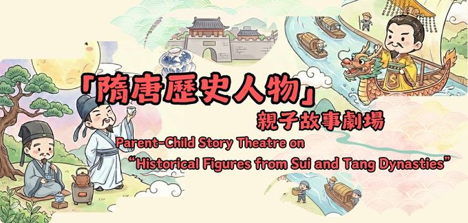 「隋唐歷史人物」親子故事劇場